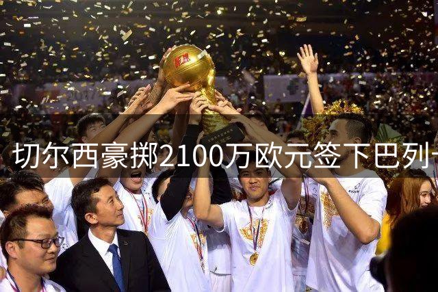 切尔西豪掷2100万欧元签下巴列卡诺边卫查瓦里亚